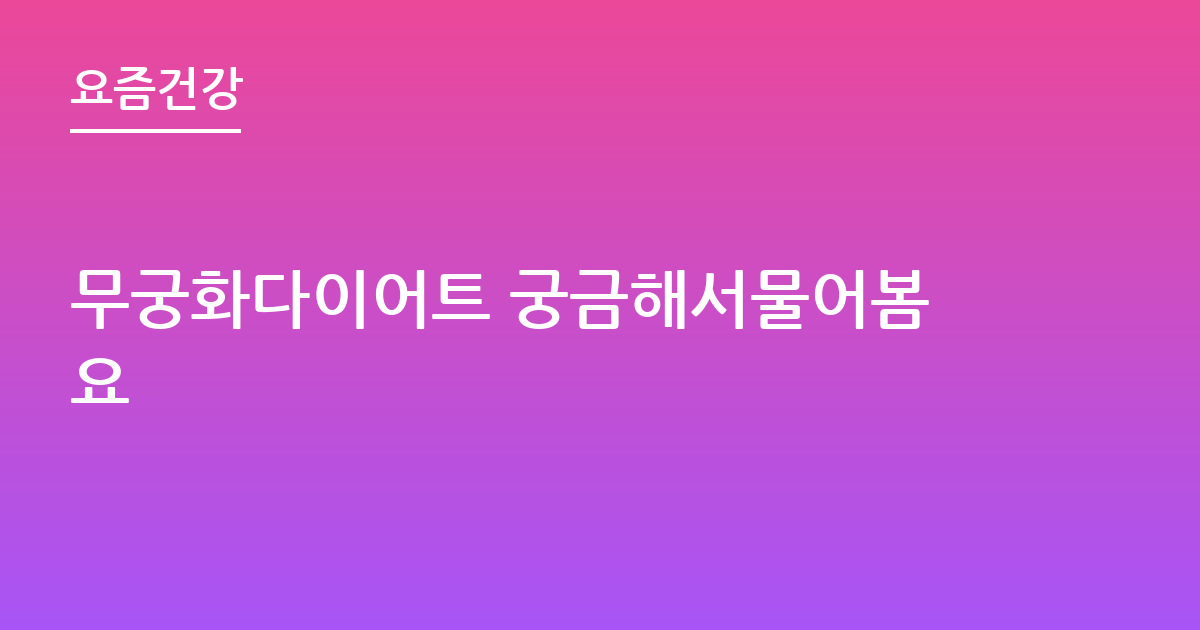 무궁화다이어트 궁금해서물어봄요