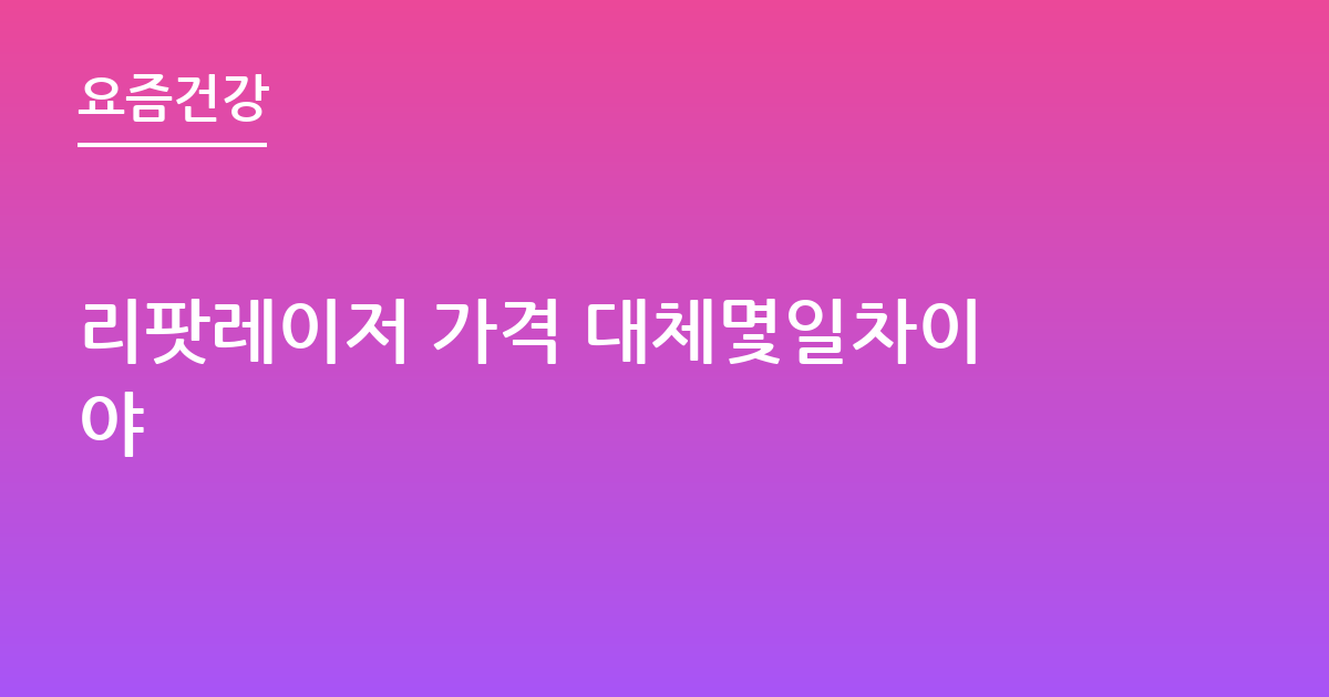 리팟레이저 가격 대체몇일차이야