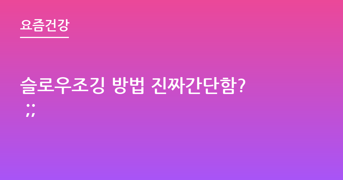 슬로우조깅 방법 진짜간단함? ;;