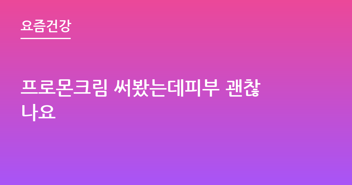 프로몬크림 써봤는데피부 괜찮나요