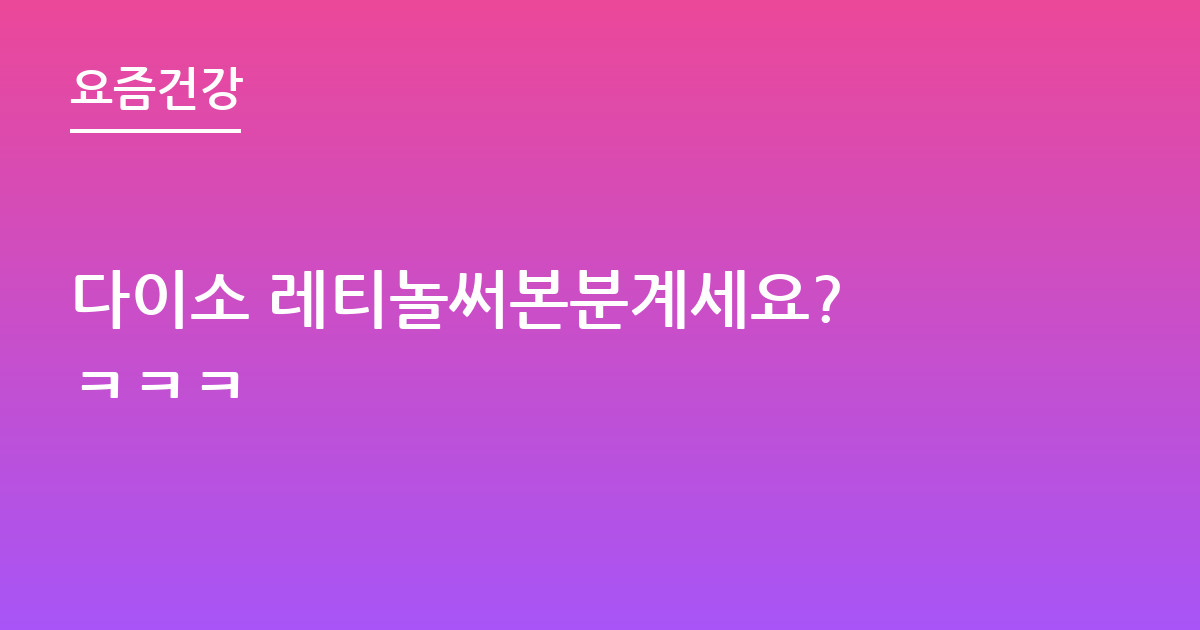 다이소 레티놀써본분계세요? ㅋㅋㅋ