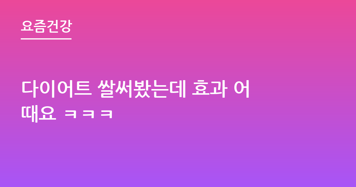 다이어트 쌀써봤는데 효과 어때요 ㅋㅋㅋ