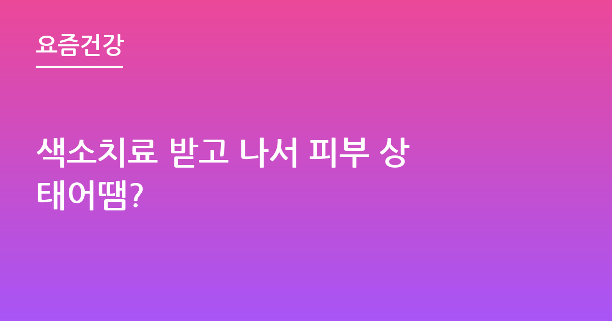 색소치료 받고 나서 피부 상태어땜?