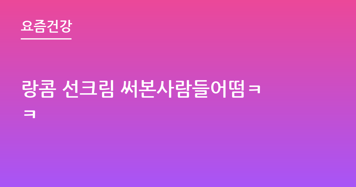 랑콤 선크림 써본사람들어떰ㅋㅋ