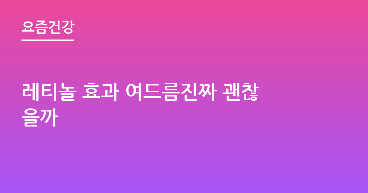레티놀 효과 여드름진짜 괜찮을까