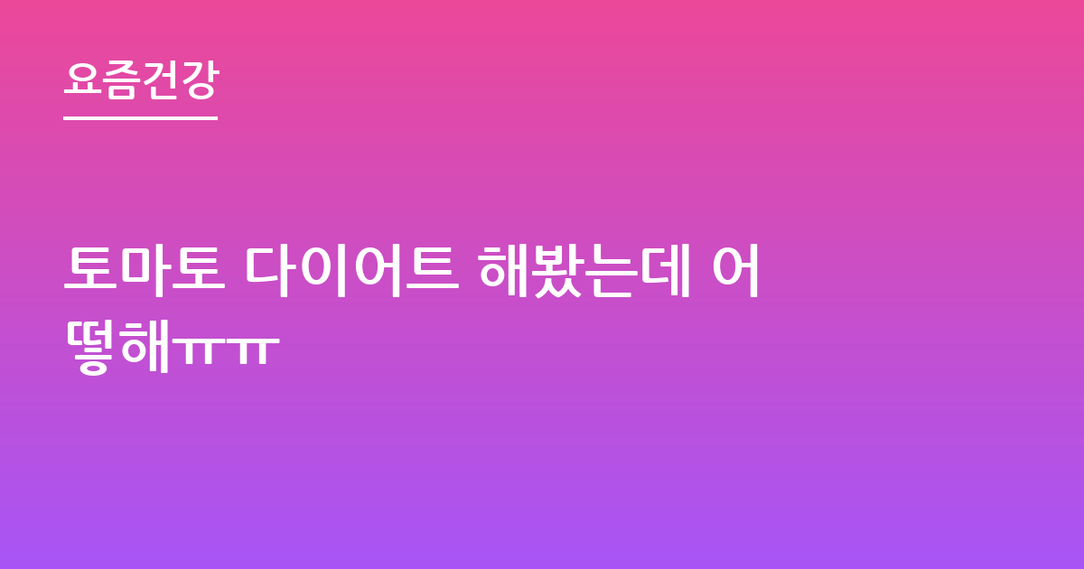 토마토 다이어트 해봤는데 어떻해ㅠㅠ