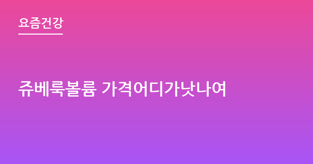 쥬베룩볼륨 가격어디가낫나여