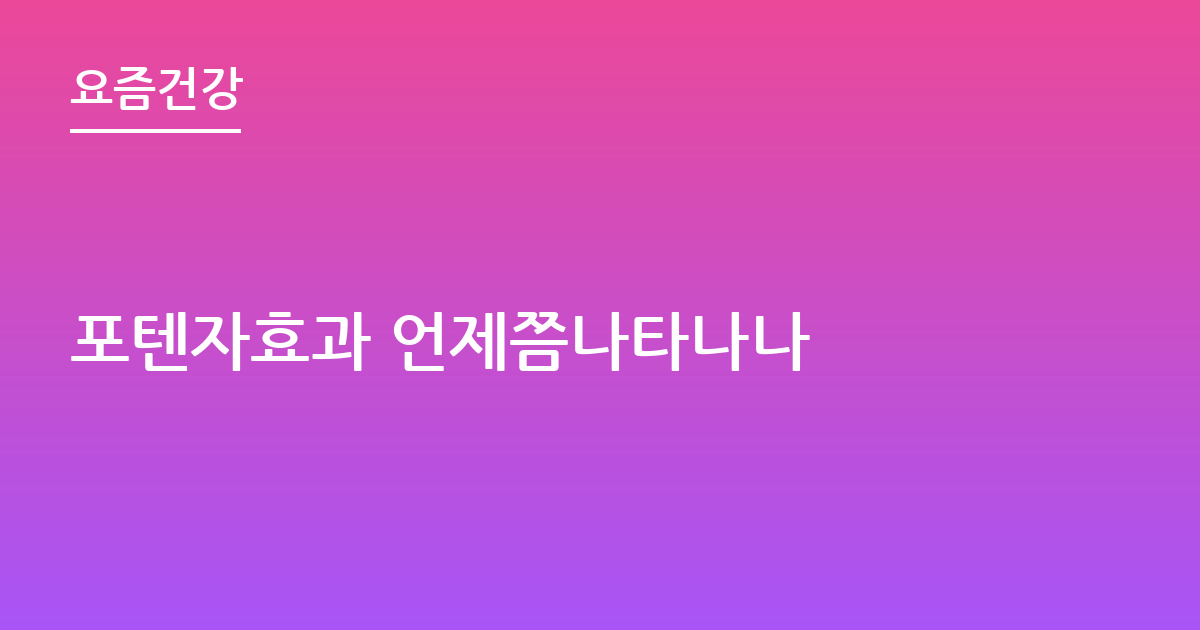 포텐자효과 언제쯤나타나나