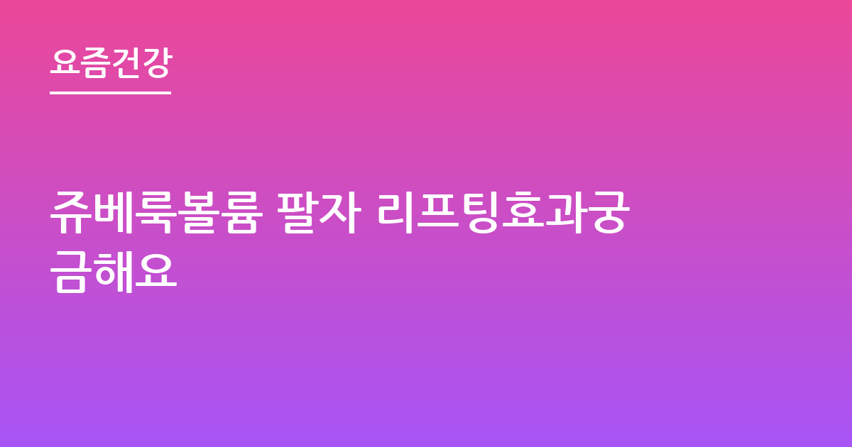 쥬베룩볼륨 팔자 리프팅효과궁금해요