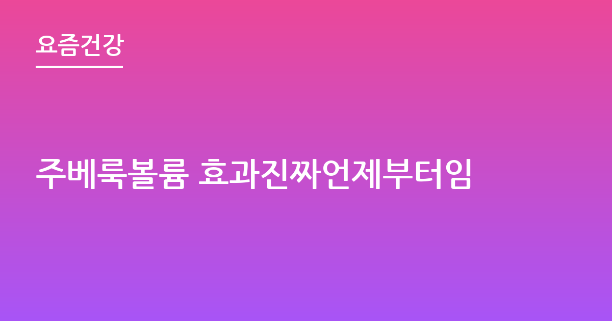 주베룩볼륨 효과진짜언제부터임
