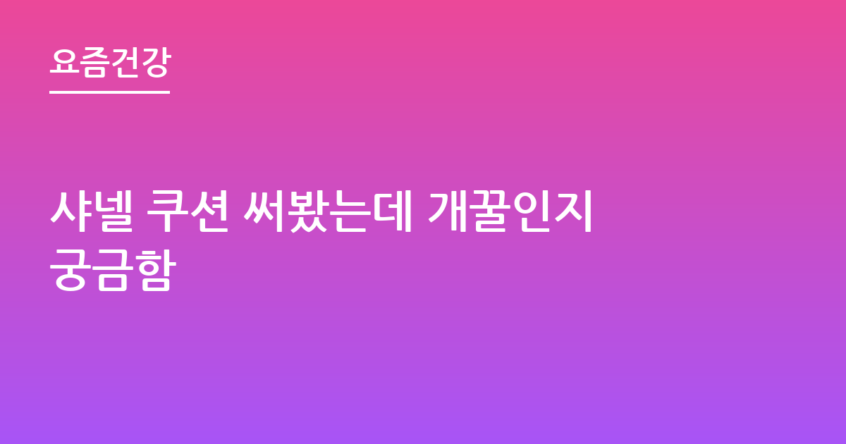 샤넬 쿠션 써봤는데 개꿀인지궁금함