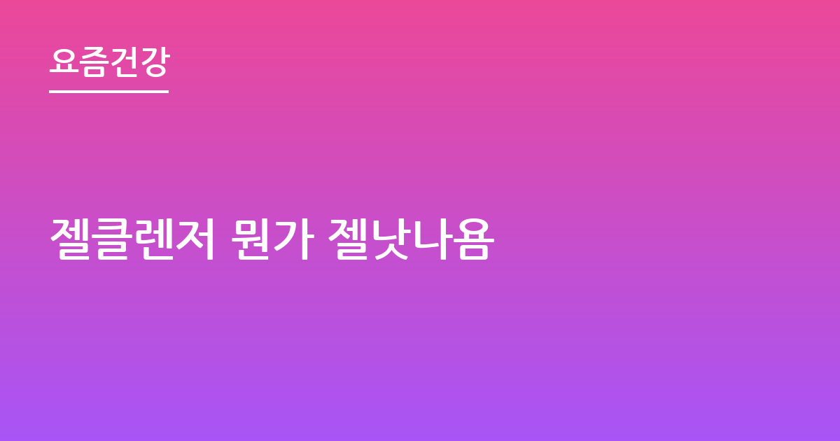 젤클렌저 뭔가 젤낫나욤