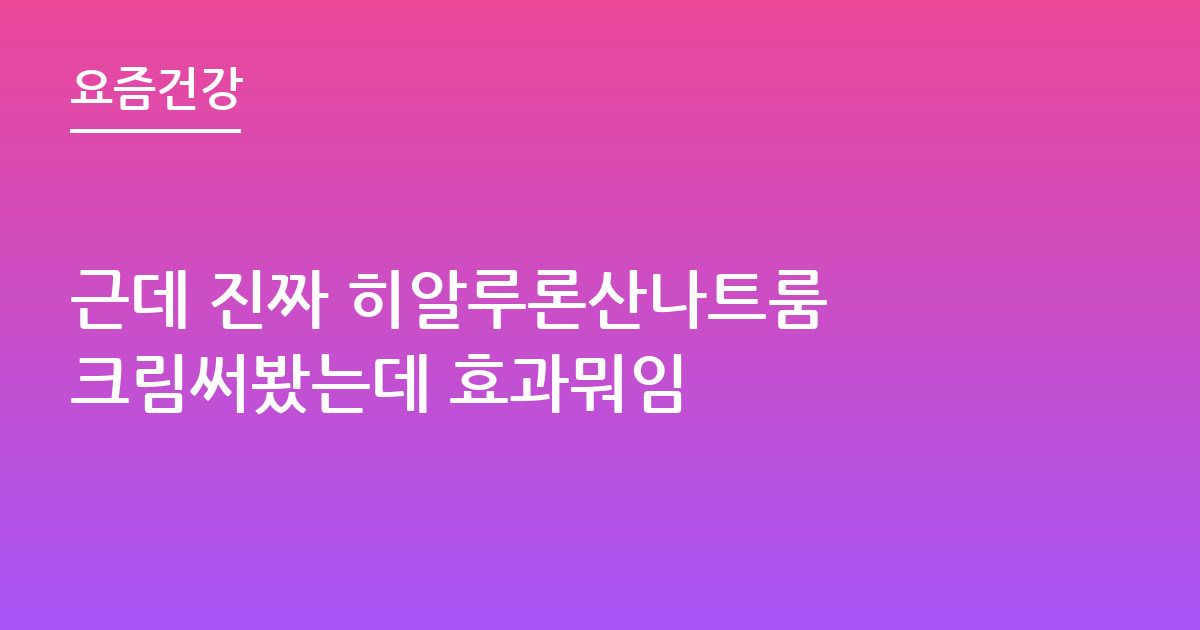 근데 진짜 히알루론산나트룸 크림써봤는데 효과뭐임