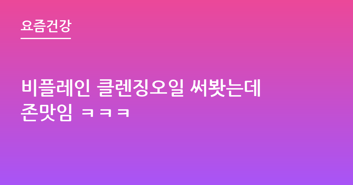 비플레인 클렌징오일 써봣는데존맛임 ㅋㅋㅋ
