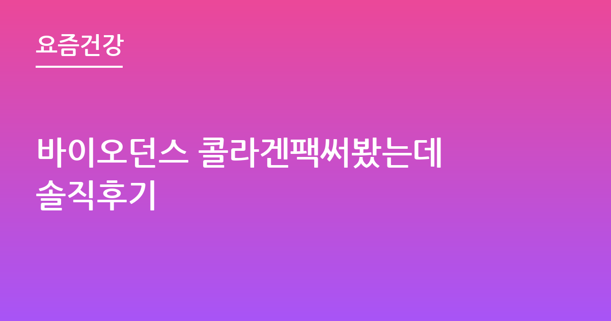 바이오던스 콜라겐팩써봤는데 솔직후기