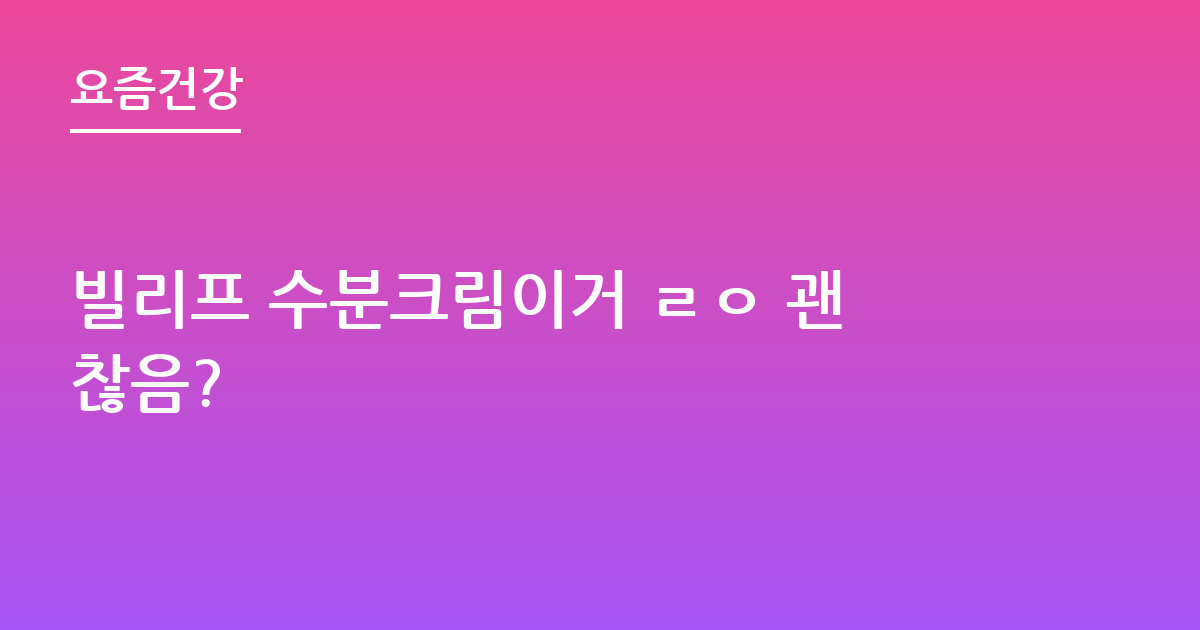 빌리프 수분크림이거 ㄹㅇ 괜찮음?