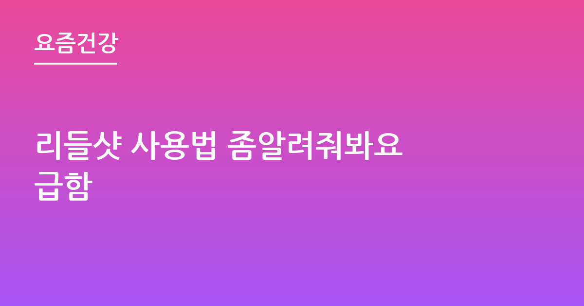 리들샷 사용법 좀알려줘봐요 급함