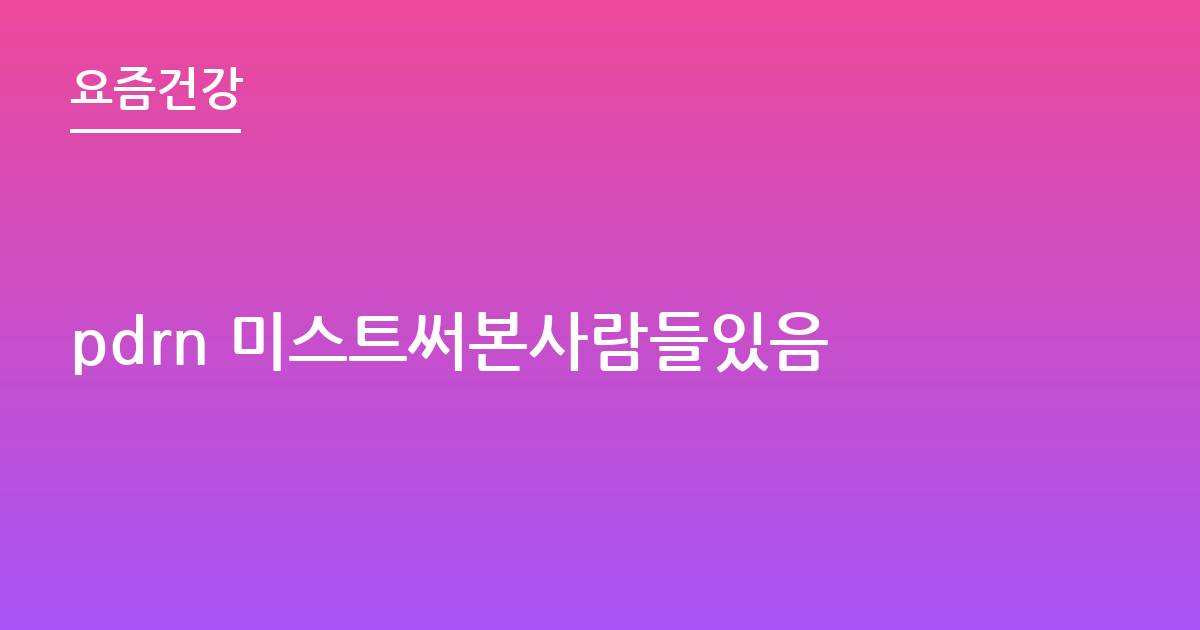 pdrn 미스트써본사람들있음