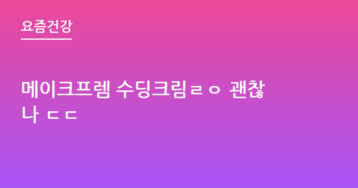 메이크프렘 수딩크림ㄹㅇ 괜찮나 ㄷㄷ