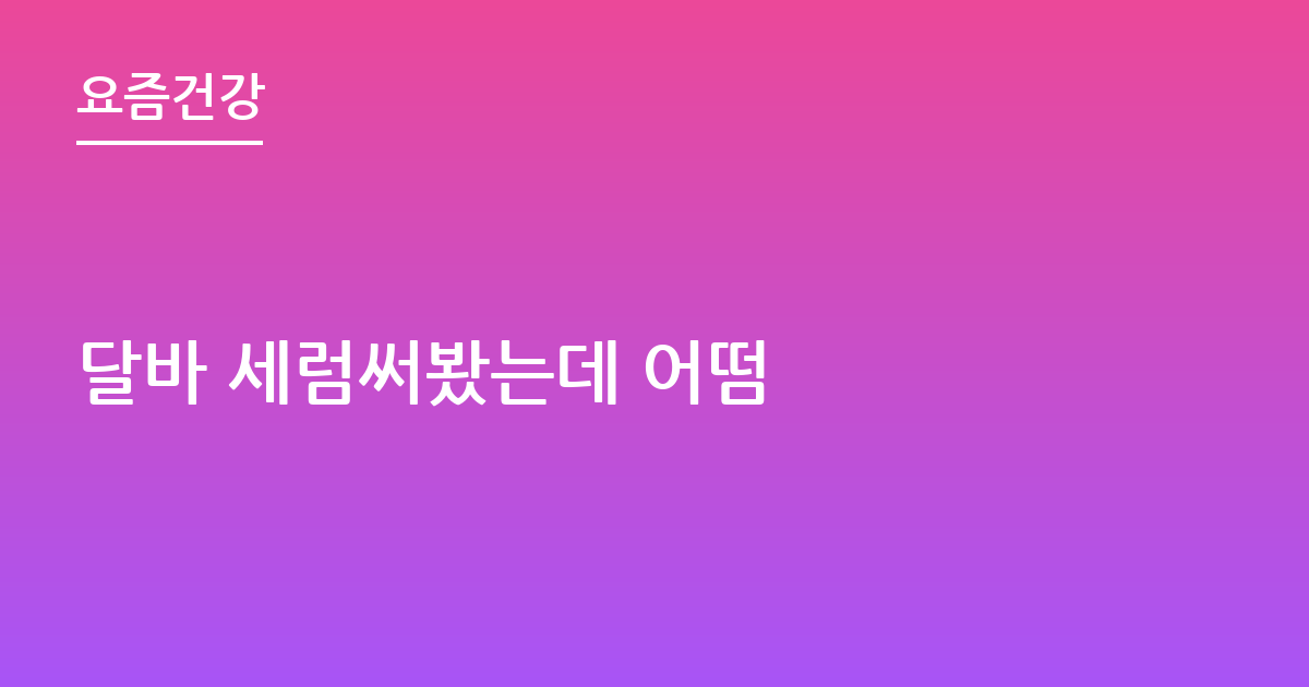 달바 세럼써봤는데 어떰
