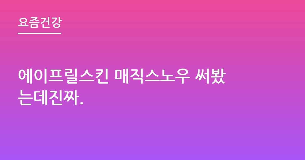 에이프릴스킨 매직스노우 써봤는데진짜.
