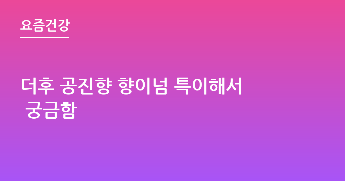 더후 공진향 향이넘 특이해서 궁금함