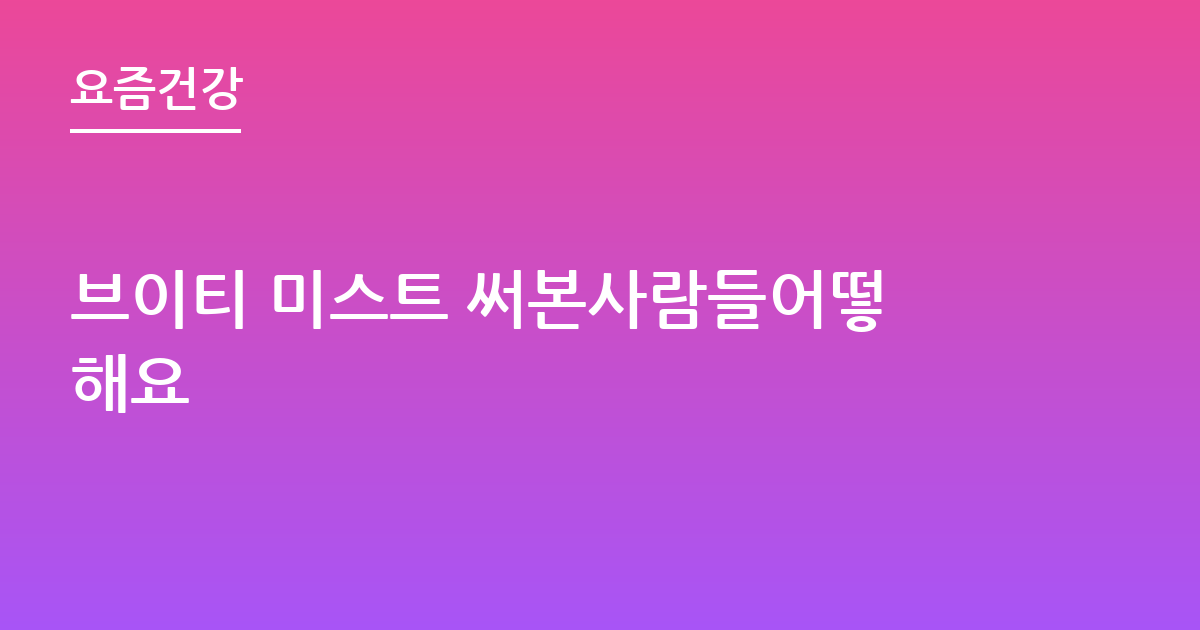 브이티 미스트 써본사람들어떻해요
