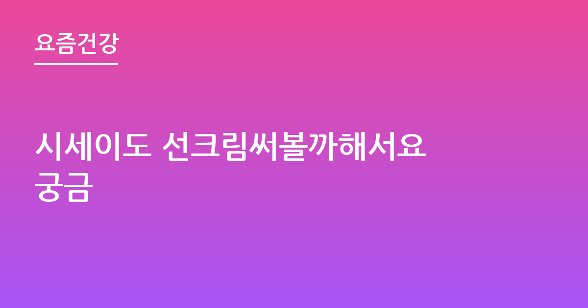 시세이도 선크림써볼까해서요 궁금