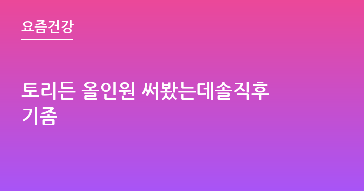 토리든 올인원 써봤는데솔직후기좀