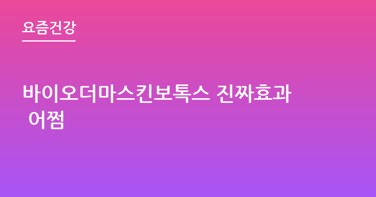 바이오더마스킨보톡스 진짜효과 어쩜