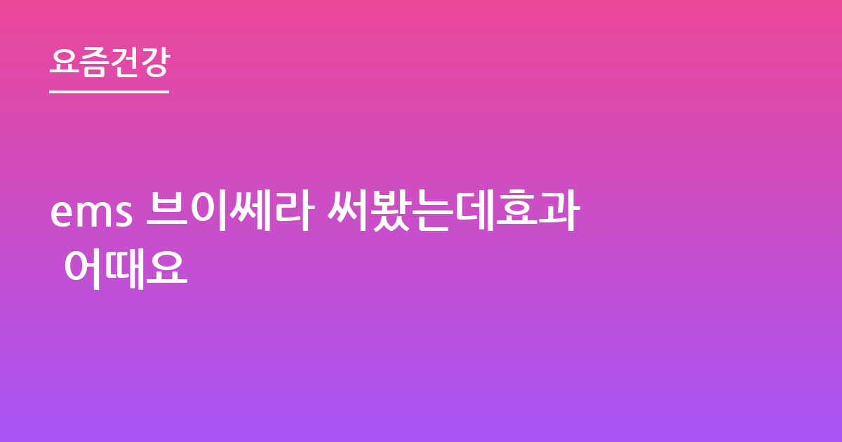 ems 브이쎄라 써봤는데효과 어때요