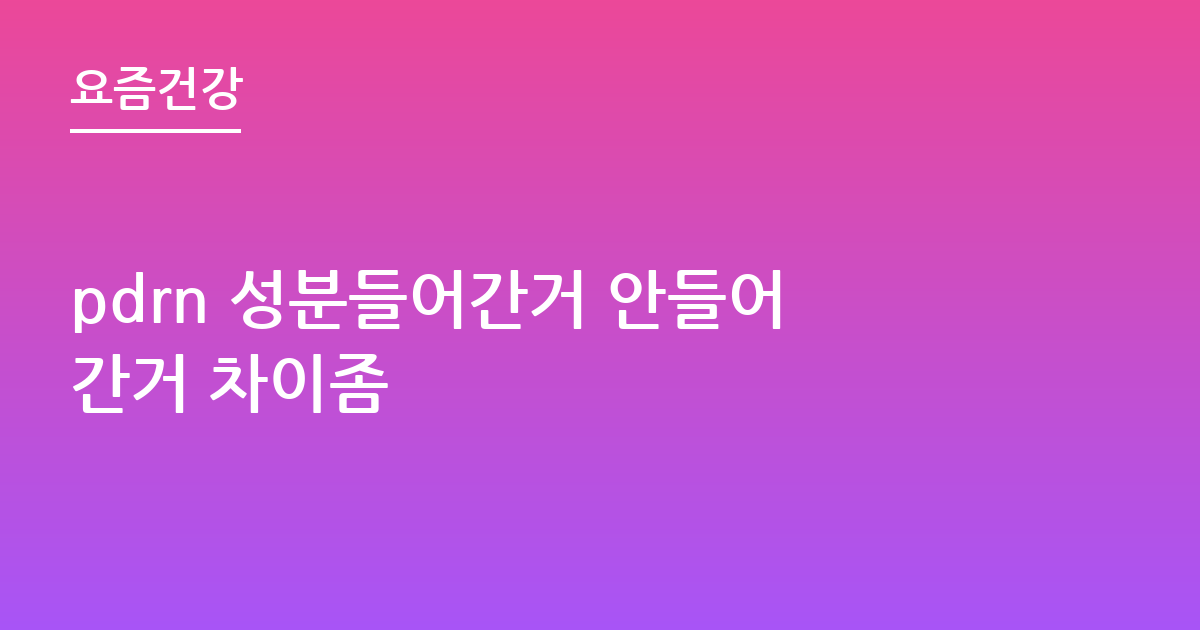 pdrn 성분들어간거 안들어간거 차이좀