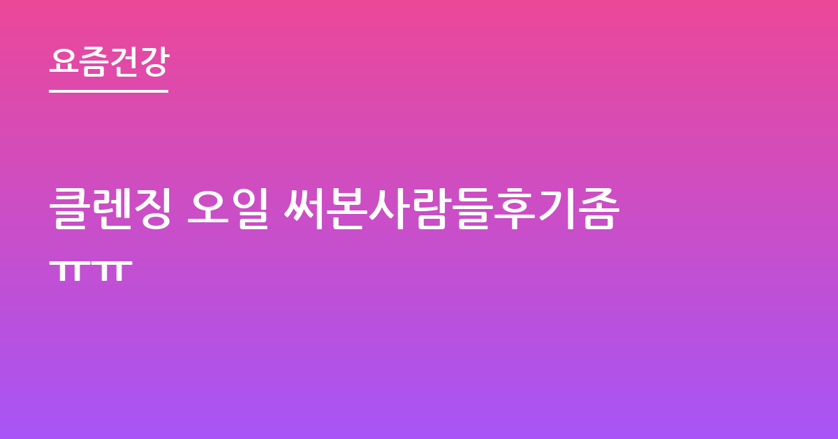 클렌징 오일 써본사람들후기좀ㅠㅠ
