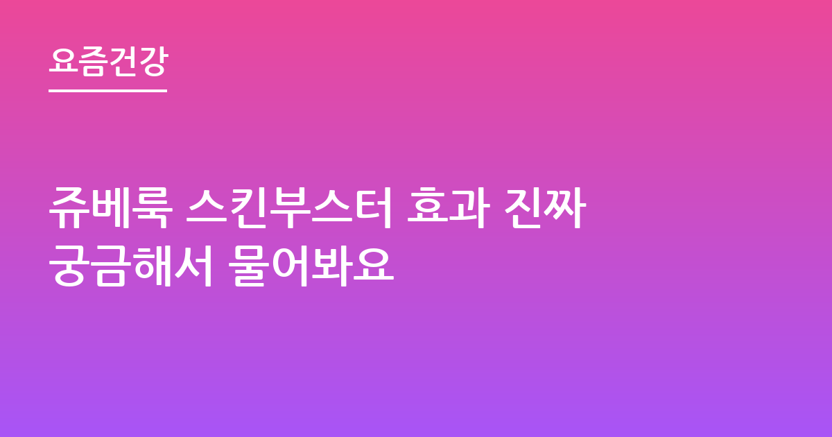 쥬베룩 스킨부스터 효과 진짜궁금해서 물어봐요