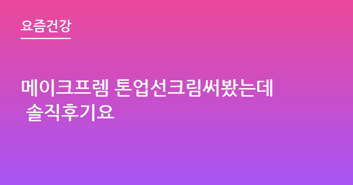 메이크프렘 톤업선크림써봤는데 솔직후기요