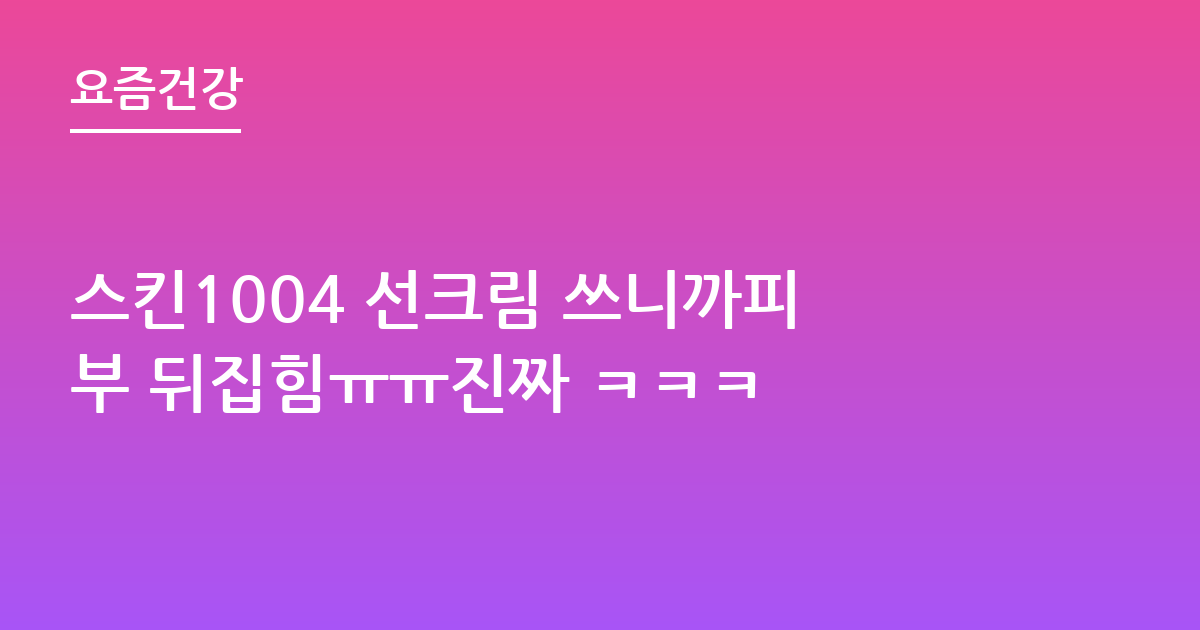 스킨1004 선크림 쓰니까피부 뒤집힘ㅠㅠ진짜 ㅋㅋㅋ