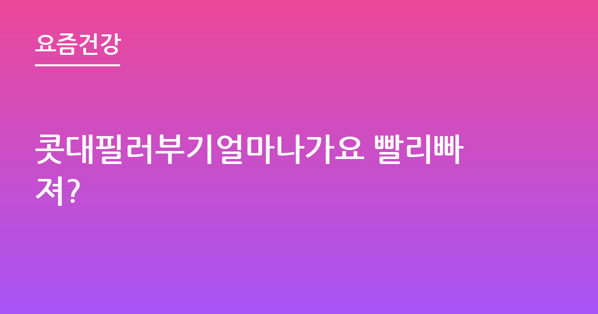 콧대필러부기얼마나가요 빨리빠져?