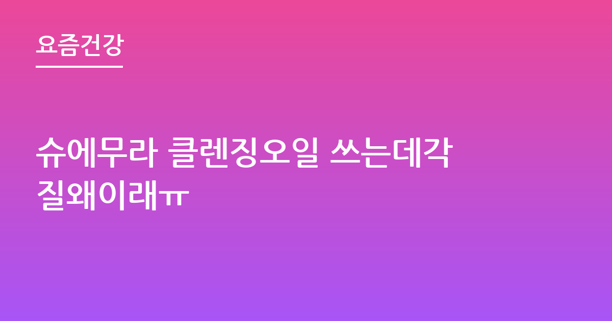슈에무라 클렌징오일 쓰는데각질왜이래ㅠ