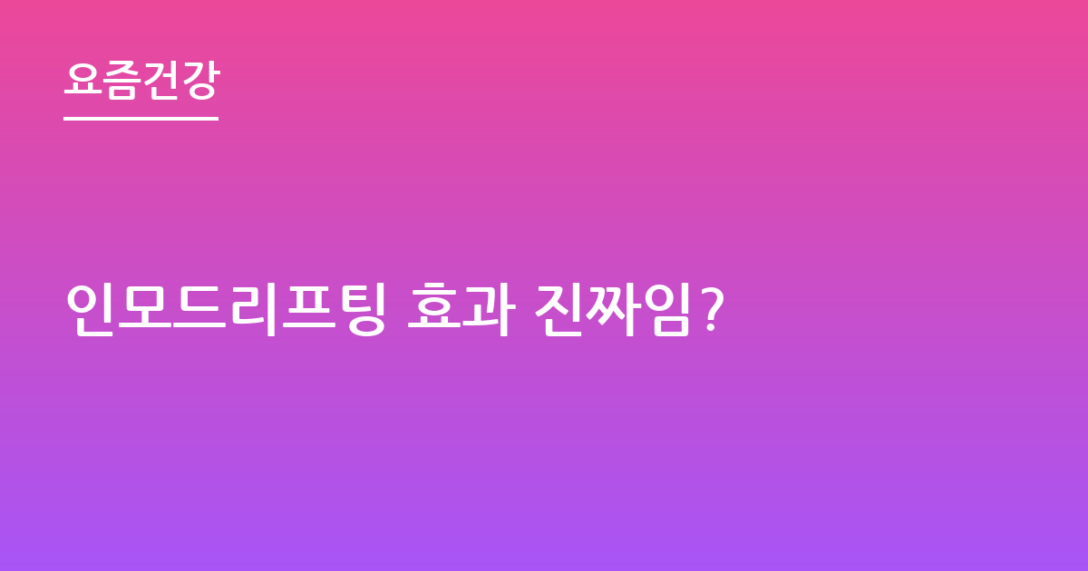 인모드리프팅 효과 진짜임?