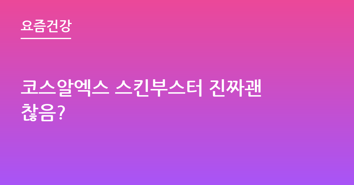 코스알엑스 스킨부스터 진짜괜찮음?