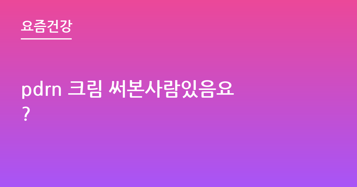 pdrn 크림 써본사람있음요?