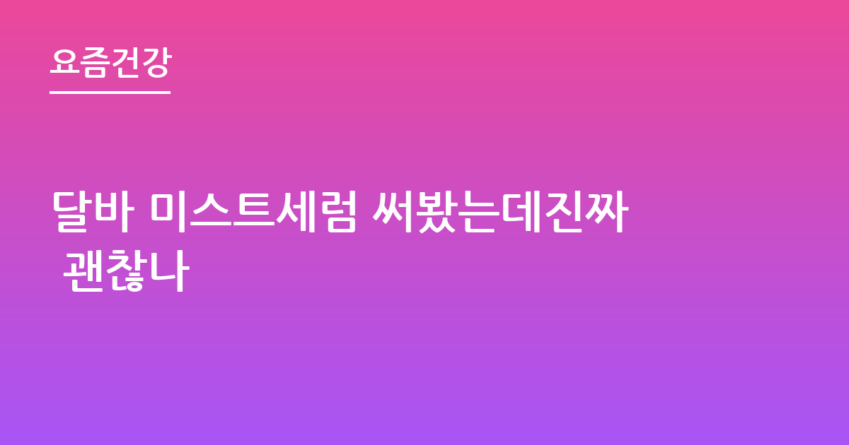 달바 미스트세럼 써봤는데진짜 괜찮나