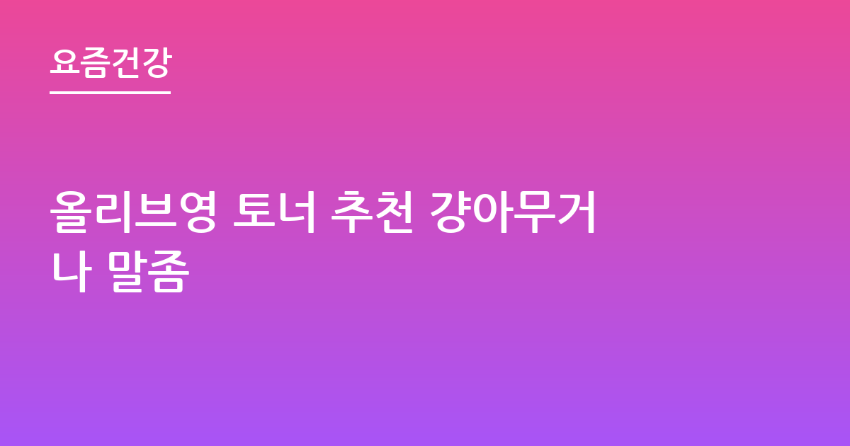 올리브영 토너 추천 걍아무거나 말좀