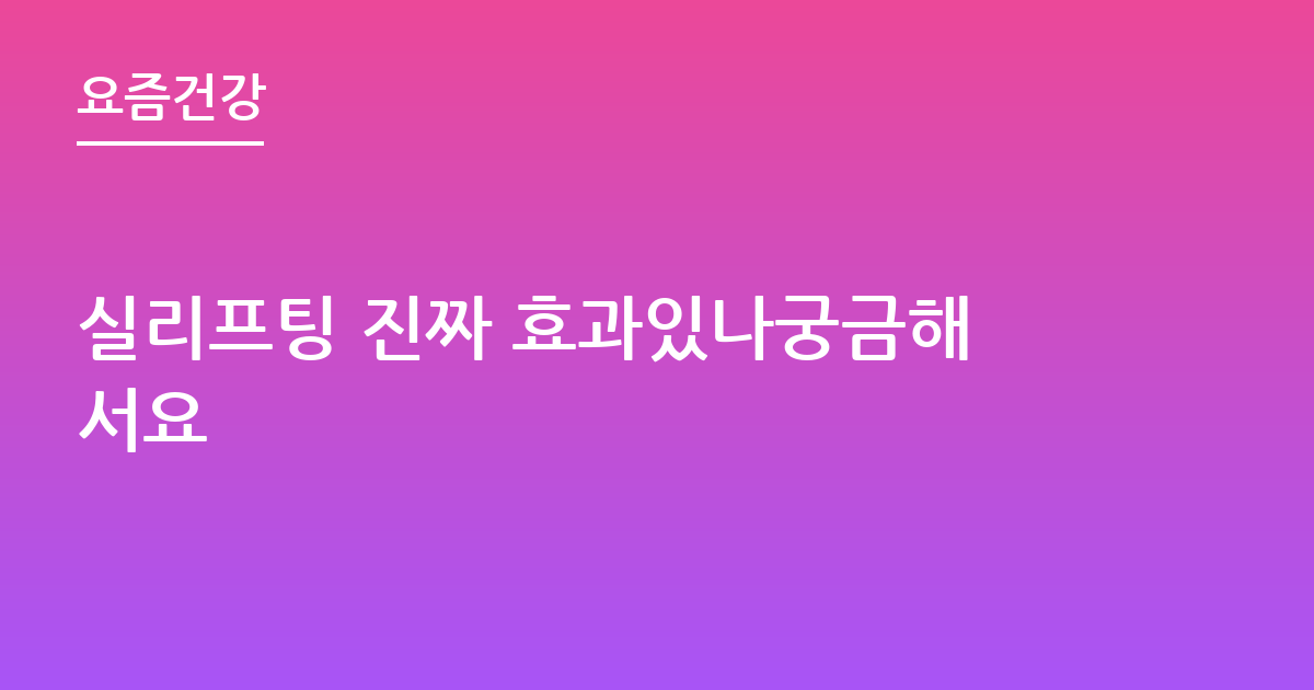 실리프팅 진짜 효과있나궁금해서요