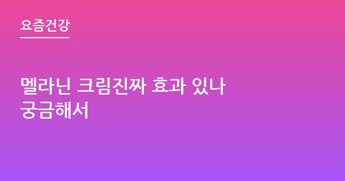 멜라닌 크림진짜 효과 있나 궁금해서