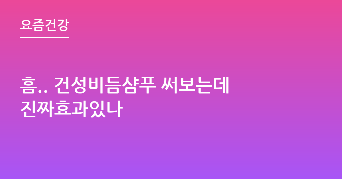 흠.. 건성비듬샴푸 써보는데진짜효과있나