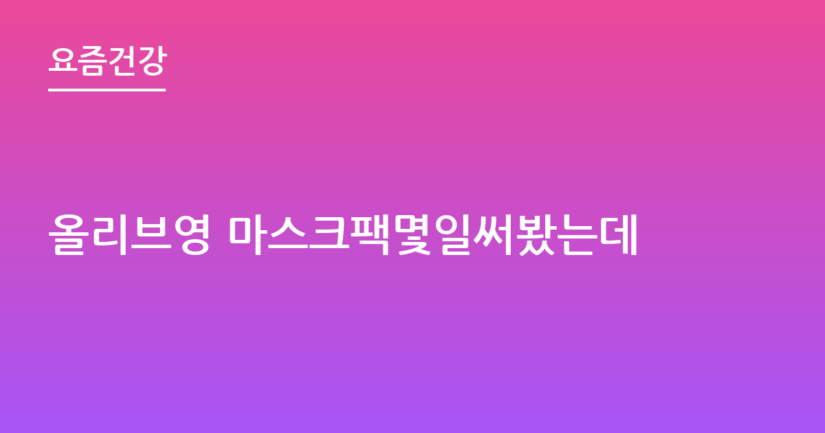 올리브영 마스크팩몇일써봤는데