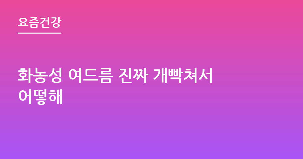 화농성 여드름 진짜 개빡쳐서어떻해