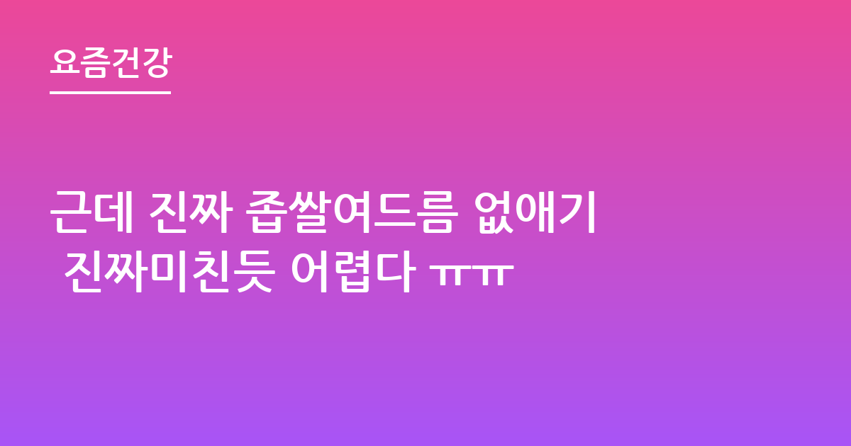 근데 진짜 좁쌀여드름 없애기 진짜미친듯 어렵다 ㅠㅠ