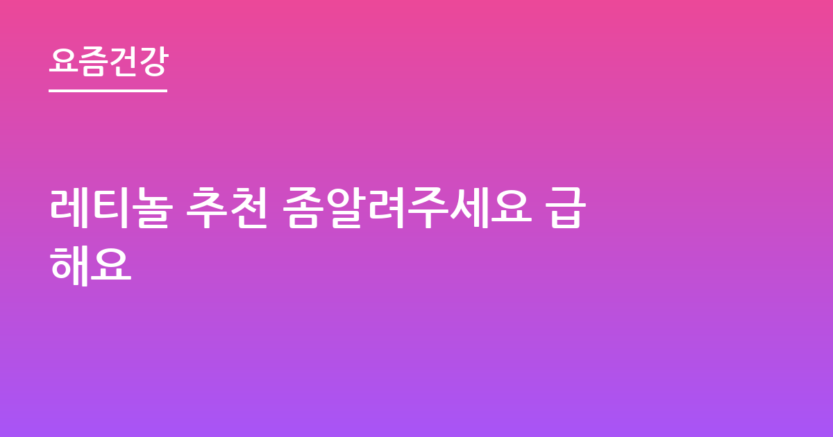 레티놀 추천 좀알려주세요 급해요